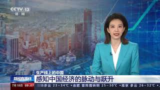 [新闻直播间]生产线上的中国 感知中国经济的脉动与跃升| 财经风云