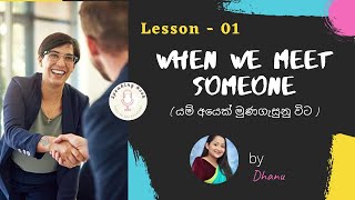 When we meet someone | යම් අයෙක් මුණගැසුනු විට