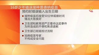 【冠状病毒19】预约时错误输入出生日期 16岁少年“被误打”莫德纳疫苗