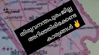 തിരുവനന്തപുരം ജില്ല അറിയേണ്ടതെല്ലാം...✌️/Minnu's Edu world