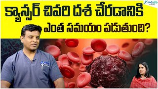 To reach the last stage of cancer How long does it take? | Dr. Kishorereddy | Sakshi Life