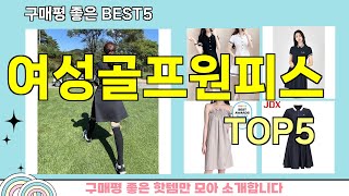 [여성골프원피스 추천]ㅣ지금 제일 많이 팔리는 핫템 여성골프원피스 BEST 5 추천해드립니다