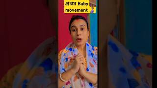 Baby movement 🤰🥰 | প্রথম কবে বুঝতে পারলাম ❓🤷‍♀️ #vlog #pregnancyjourney #shorts