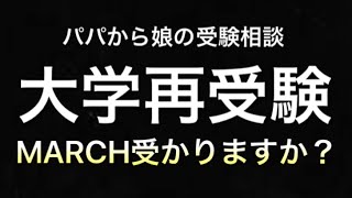 娘の大学再受験　マスクド先生から仰天回答！