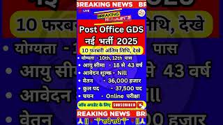 ✔️ Post Office GDS  नई भर्ती 2025✔️ Job New Recruitment 2025 ✅️ #newvacancy #yt #shorts #subscribe