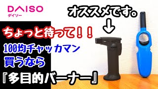 【100均キャンプ道具】ダイソー『バーナー多目的ライター』/キャンプギア/キャンドゥ/セリア