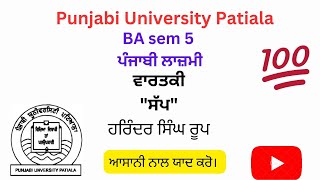 #BA sem 5#ਸੱਪ#ਹਰਿੰਦਰ ਸਿੰਘ ਰੂਪ#ਵਾਰਤਕੀ।ਸਾਰਵਿਸ਼ਾ ਵਸਤੂ ਪੰਜਾਬੀ ਲਾਜ਼ਮੀਪੰਜਾਬੀ ਯੂਨੀਵਰਸਿਟੀਪਟਿਆਲਾ