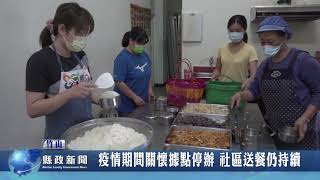 疫情期間關懷據點停辦 社區送餐仍持續｜南投縣政新聞 20210621