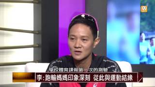 李筱瑜職業鐵人三項達人_車禍癱瘓擊不倒 女鐵人【面對關鍵人物(2/4)-udn tv -2015.01.31】