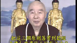 淨空老法師:[離言說相,離名字相,離心緣相],應如何用功,把這三個原則落實?