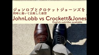 【JohnLobb vs Crockett\u0026Jones】 Impressions comparing  at the same time.