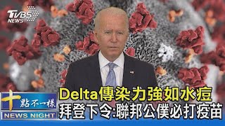 Delta傳染力強如水痘 拜登下令 聯邦公僕必打疫苗｜十點不一樣20210730