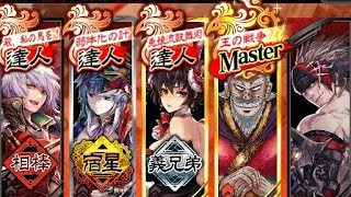 三国志大戦 王の戦争マスター!+バニー ! 11（vs旅路）十四陣 3.51A