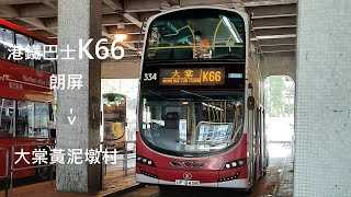 [縮時攝影]港鐵巴士 MTRB K66朗屏→大棠黃泥墩村