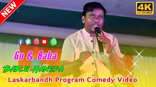 Go \u0026 Baba Superhit Comedy || Bablu Hansda Hit Comedy 2024 || Laskarbandh Program Video 2024