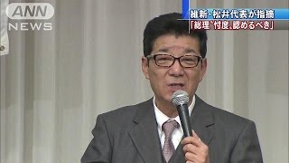 維新の会　松井代表「総理は“忖度”認めるべき」(17/03/26)