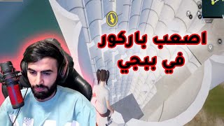 ابو غازي يلعب اصعب باركور في ببجي🔥🤬ببجي موبايل