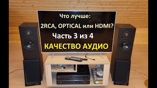 Качество Аудио (3 из 4) – Что лучше: 2RCA, OPTICAL или HDMI?