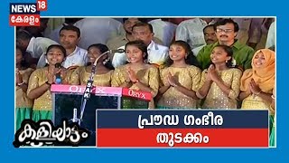 Kerala School Kalolsavam 2019: കലോത്സവത്തിന്‍രെ ഉദ്ഘാടന ദൃശ്യങ്ങള്‍- Live | 28th Nov 2019