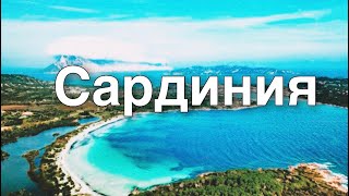 КАКОЙ ПЛЯЖ НА САРДИНИИ ЛУЧШЕ? Маленький Таити