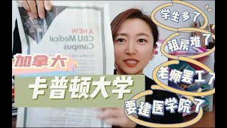 048 卡普顿大学最近发生的那些事儿_ 学生多了/租房难了/老师罢工了/要建医学院了！