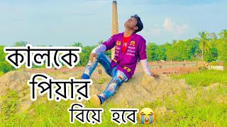 কালকে পিয়ার বিয়ে হবে 💔😭। sofi khan  Bengladesh sad song