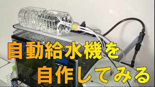 【水槽用品自作】自動給水機を作ってみる