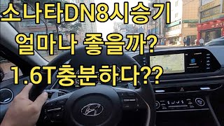 1.6T 소나타DN8 얼마나 좋을까 K5와 승차감  차이는?Hyunfai Sonata 주행영상