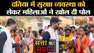 MP Election 2023: Datia की महिलाओं ने सुरक्षा व्यवस्था की खोली पोल | Satta Ka Sangram |