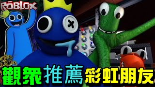 【Roblox 機械方塊】彩虹朋友好可怕💦，超容易轉角遇到愛😨 《Roblox Rainbow Friends》