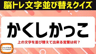 【脳トレ文字並べ替えクイズ2/19】楽しく脳を鍛える言葉遊び【頭の体操】