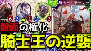 【シャドバ】かつての最強カード『騎士王アーサー』で気持ち良く勝ちたい！【シャドウバース/Shadowverse/アンリミ】