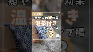 近畿(関西)地方の温泉付きおすすめキャンプ場3選