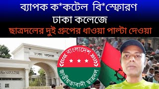 ক*কটেল বিস্ফোরণ  ঢাকা কলেজে।। ছাত্রদলের কমিটিকে কেন্দ্র করে।। বিএনপি।।