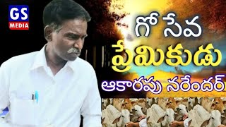 GS MEDIA# Donate to Goshala# గో ప్రేమికుడు ఆకారపు నరేందర్...గో సేవ కోసం తపన..సహకారం అందిస్తు...