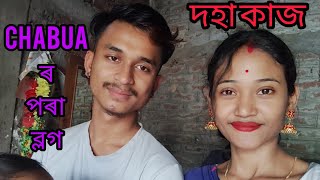 Chabua ৰ পৰা ব্লগ।।দহা কাজ।। Ritishmita Das vlog 👈.