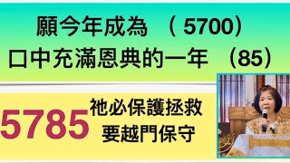 5785 年/口出恩典話語/神必保護拯救、越門保守 / 邱靜江牧師