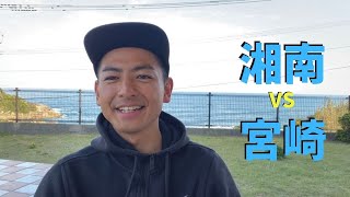 湘南から宮崎にサーフィン移住して良かったー!! | 週末サーファーから毎日サーファーへ