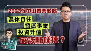 2023在中山置業必睇，退休自住、發展事業和投資升值應該點樣揀？