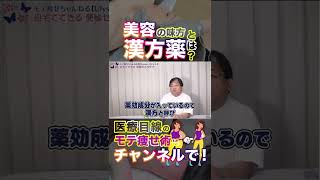 美容の味方の漢方薬とは！？ #shorts