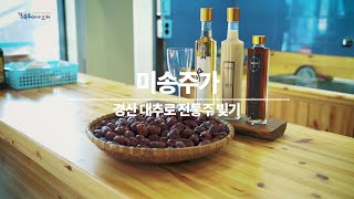 [경북여행] 경산 특산물 대추로 만든 막걸리 '미송주가'