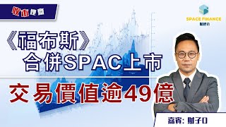 收市埋齋 足本版 | 《福布斯》合併SPAC上市 交易價值逾49億 | 嘉賓 : 財子O | Space Finance財經台 | 2021-08-27