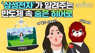 삼성전자가 알려주는 반도체 끝판왕 | 반도체 백과사전 EP.14 반도체소프트웨어 편