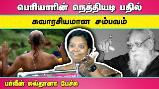 பெரியாரின் நெத்தியடி பதில் | பர்வீன் சுல்தானா பேச்சு | Parveen Sultana speech about Periyar | Tamil