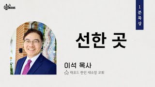 [KCBS 일분묵상] 이석 목사|선한 곳| 락포트 | 새소망교회 |010725