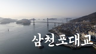 2025 [8K] 하늘에서 본 삼천포대교 🌉｜한국의 아름다운 길 100선 대상 수상! ✨ | 항공 스케치 영상