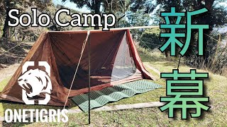 【パップテント】ONETIGRIS OUTBACKRETREAT設営／ソロキャンプにオススメ