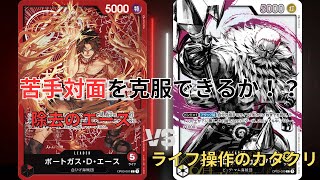 【対戦動画】赤エースVS黄カタクリ【ワンピースカードゲーム】