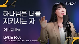 이보람(Lee Boram)- 하나님은 너를 지키시는 자 (The Lord Watches Over You)ㅣ #GOLDY #골디 #ccm