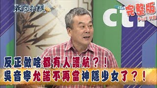 2018.06.08夜問打權完整版　吳音寧允諾不再當「神隱少女」了？！　反正做啥都有人護航？！